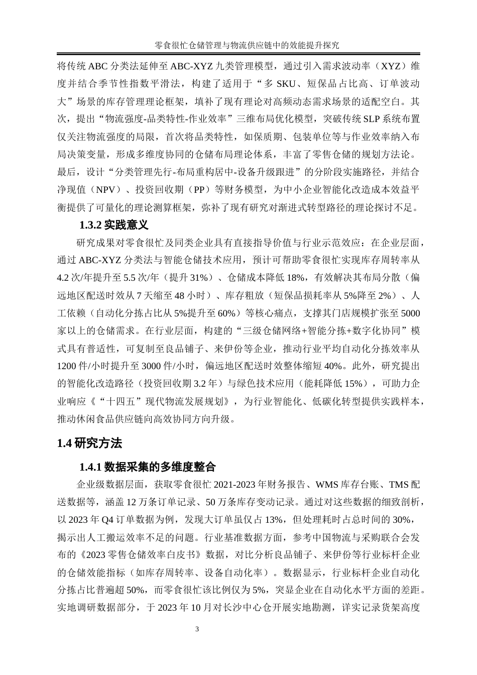 25年WP物流管理-零食很忙仓储管理在物流供应链中的效能提升研究0-15415.docx_第7页