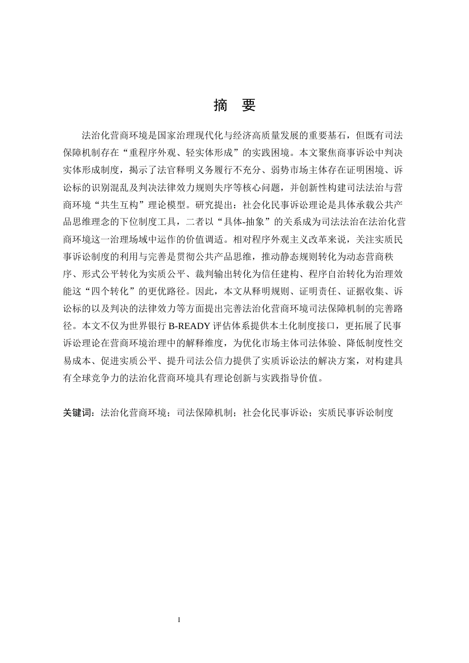 25年WP法学 法治化营商环境司法保障机制的完善路径研究17.46-AI7.57-约23883字符.docx_第2页