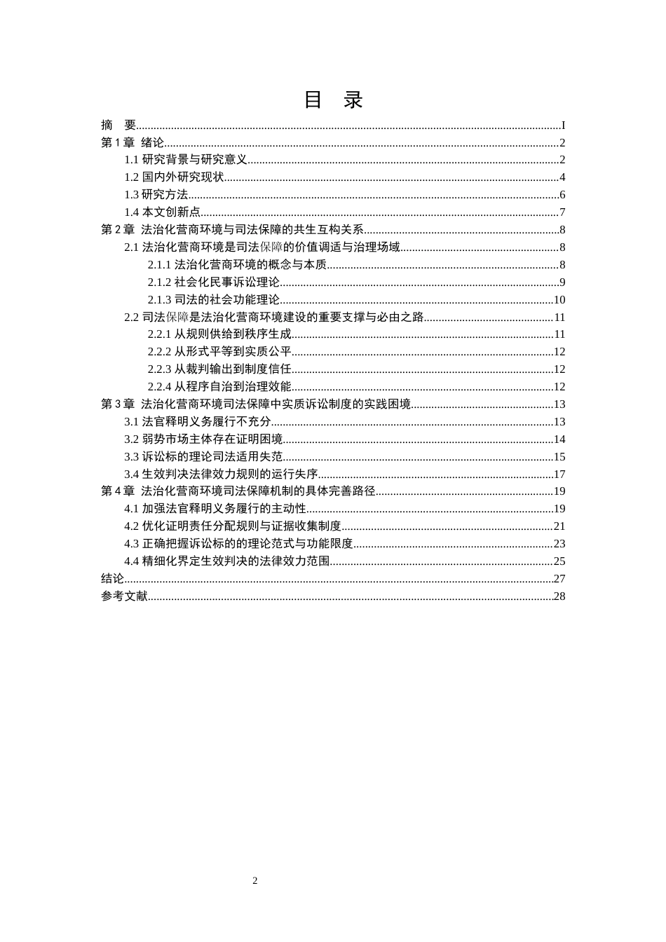 25年WP法学 法治化营商环境司法保障机制的完善路径研究17.46-AI7.57-约23883字符.docx_第3页