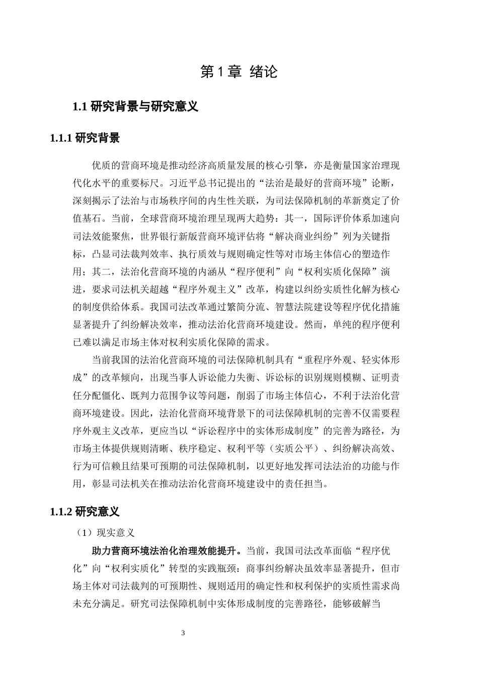 25年WP法学 法治化营商环境司法保障机制的完善路径研究17.46-AI7.57-约23883字符.docx_第4页