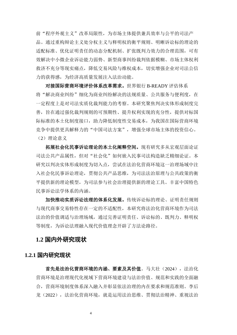 25年WP法学 法治化营商环境司法保障机制的完善路径研究17.46-AI7.57-约23883字符.docx_第5页