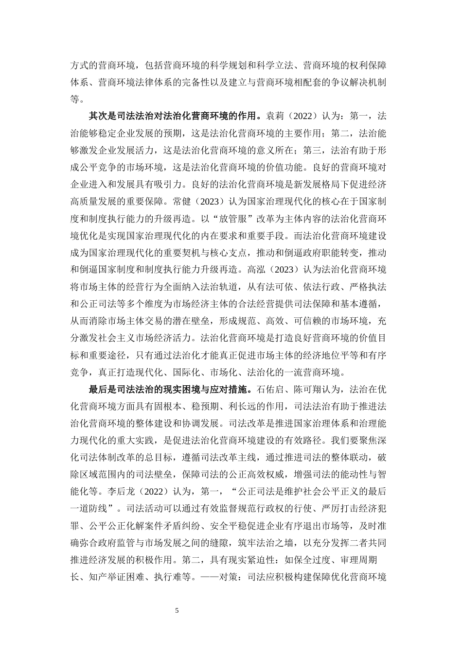 25年WP法学 法治化营商环境司法保障机制的完善路径研究17.46-AI7.57-约23883字符.docx_第6页