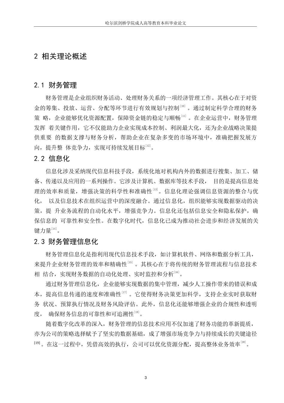 25年WP企业财务管理信息化存在的问题及对策探究0-约9817字符.docx_第7页