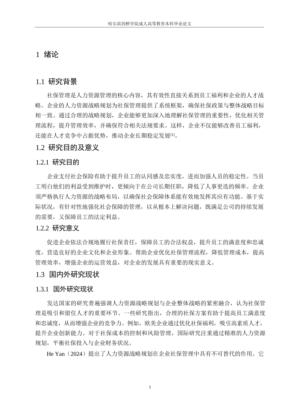 25年WP人力资源战略规划在企业社保管理中的作用探究0-约10501字符.docx_第5页