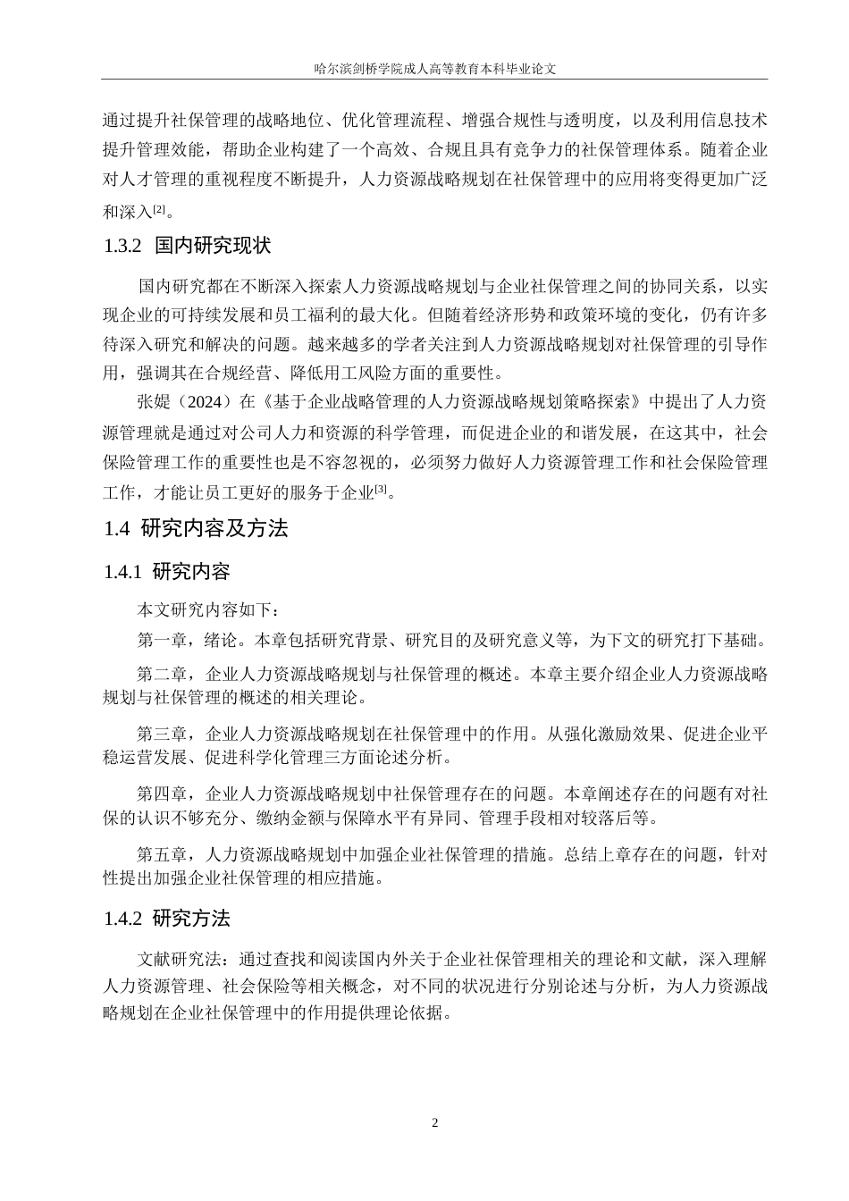 25年WP人力资源战略规划在企业社保管理中的作用探究0-约10501字符.docx_第6页