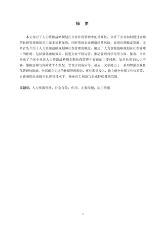 25年WP人力资源战略规划在企业社保管理中的作用探究0-约10501字符.docx