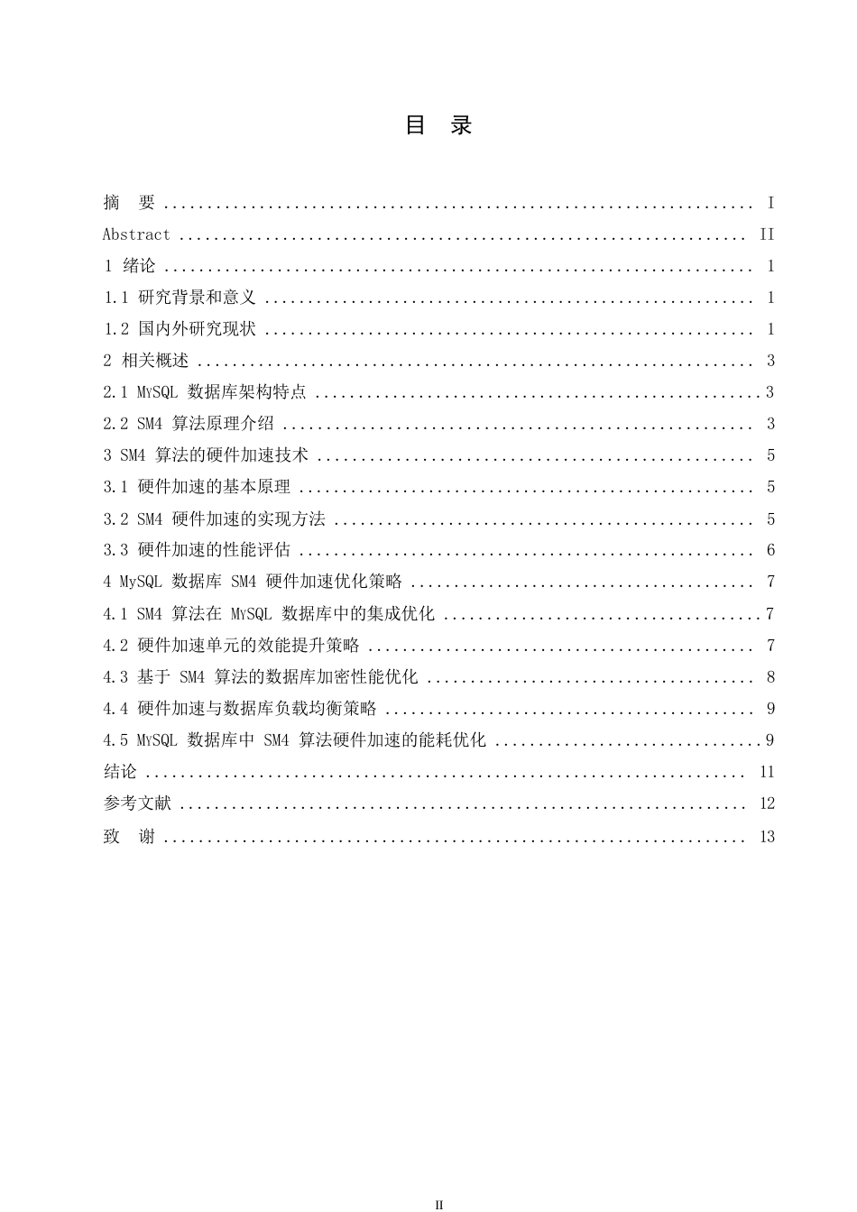 25年WP计算机科学与技术-哈尔滨剑桥学院-MySQL-数据库SM4硬件加速及优化研究0-约10630字符.docx_第3页