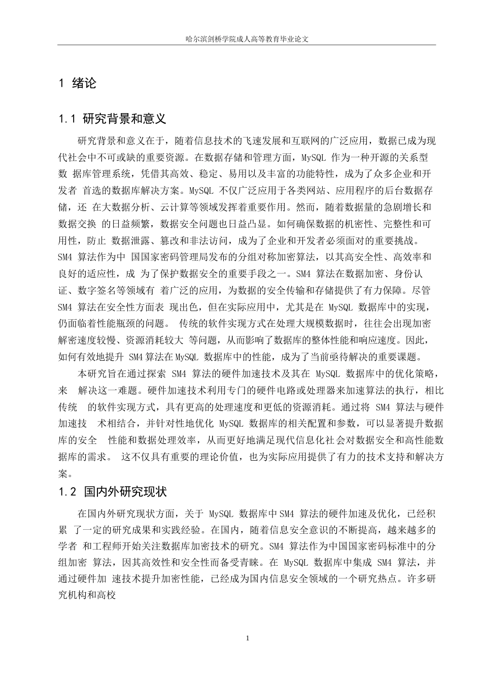 25年WP计算机科学与技术-哈尔滨剑桥学院-MySQL-数据库SM4硬件加速及优化研究0-约10630字符.docx_第4页