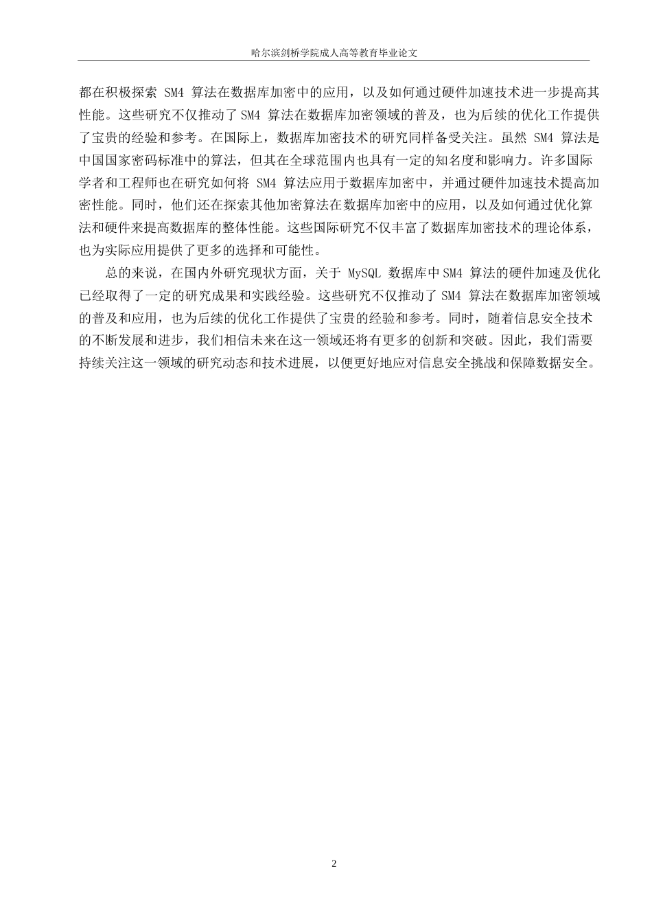 25年WP计算机科学与技术-哈尔滨剑桥学院-MySQL-数据库SM4硬件加速及优化研究0-约10630字符.docx_第5页