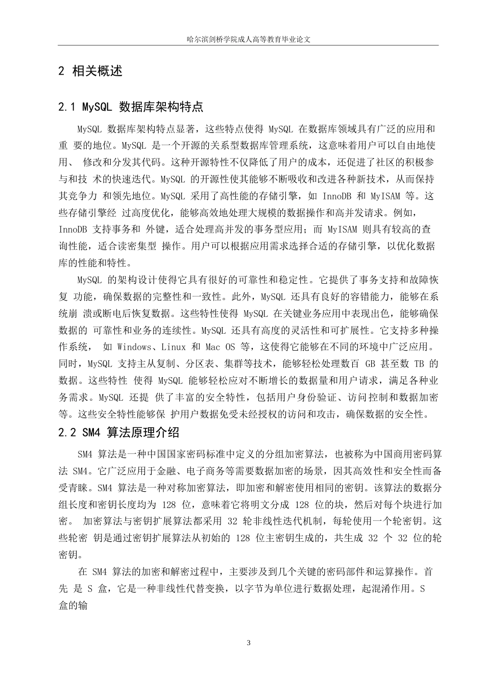 25年WP计算机科学与技术-哈尔滨剑桥学院-MySQL-数据库SM4硬件加速及优化研究0-约10630字符.docx_第6页