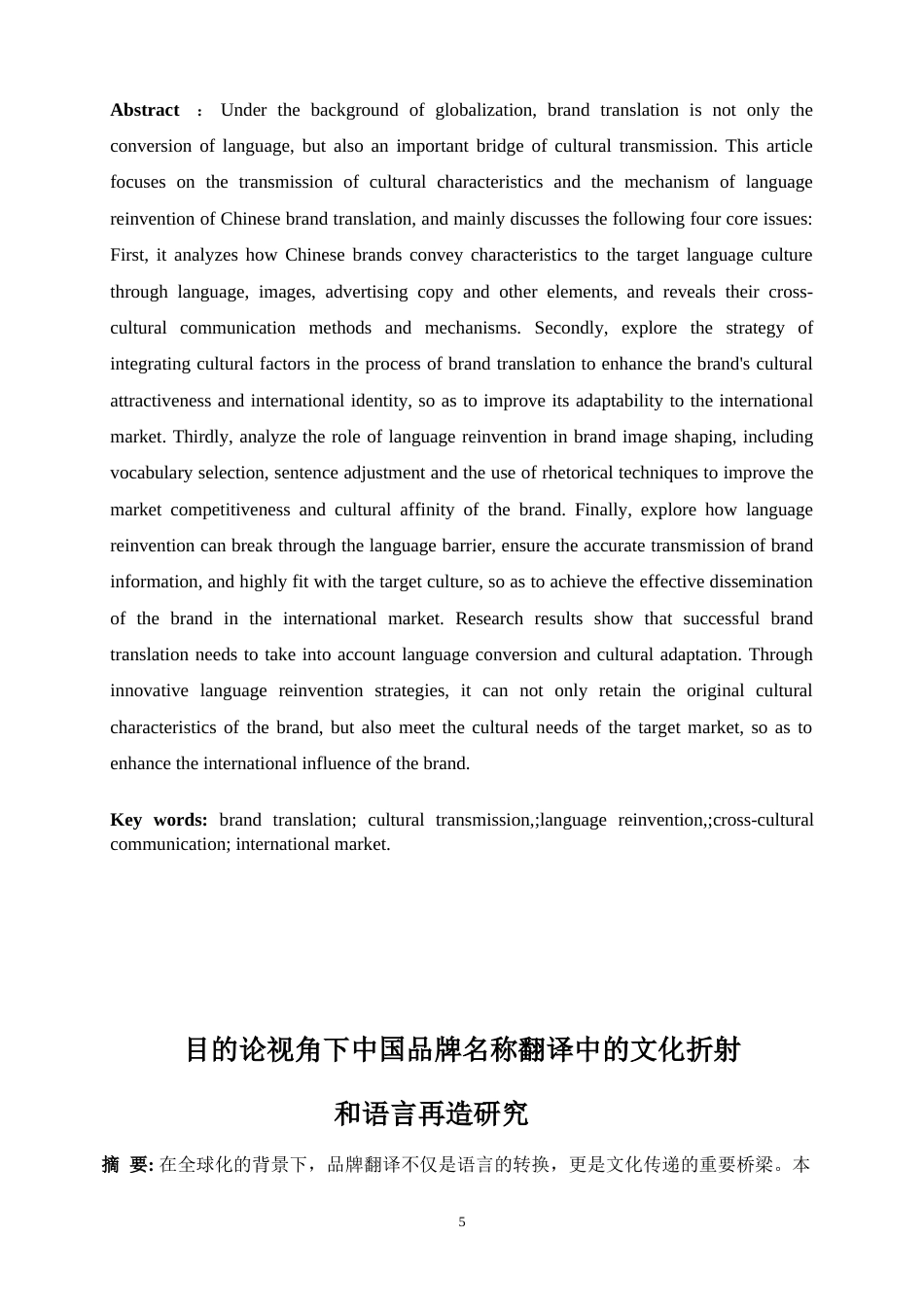 25年WP商务英语-目的论视角下中国品牌名称翻译中的文化折射与语言再造研究2.70-8693.docx_第5页