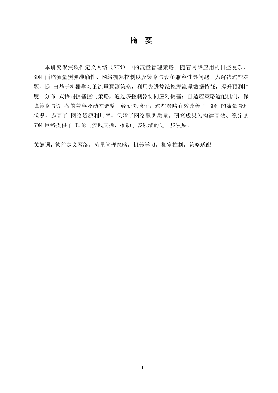 25年WP软件定义网络（SDN）中的流量管理策略0-约10388字符.docx_第1页