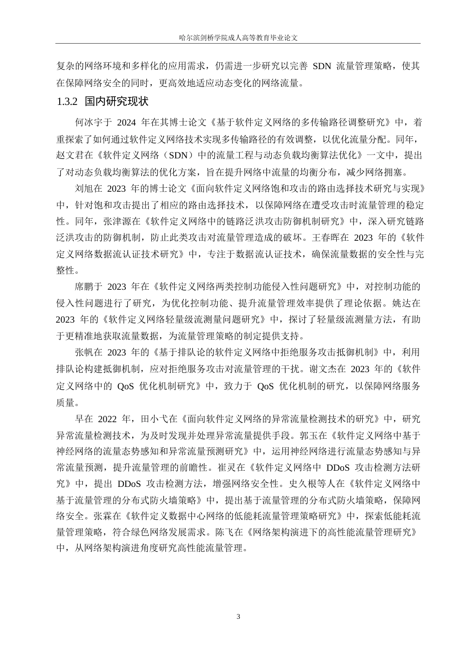 25年WP软件定义网络（SDN）中的流量管理策略0-约10388字符.docx_第6页