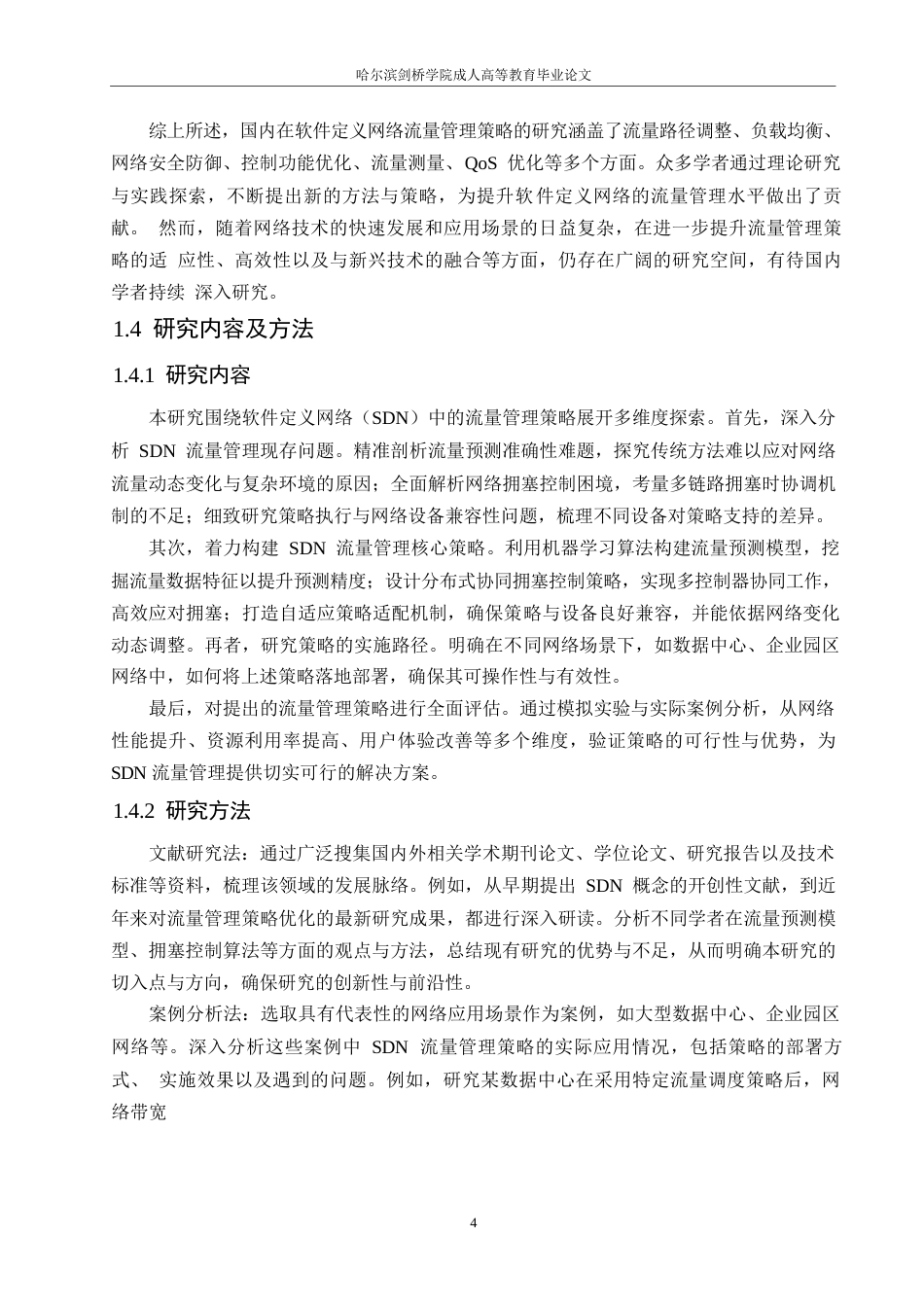 25年WP软件定义网络（SDN）中的流量管理策略0-约10388字符.docx_第7页