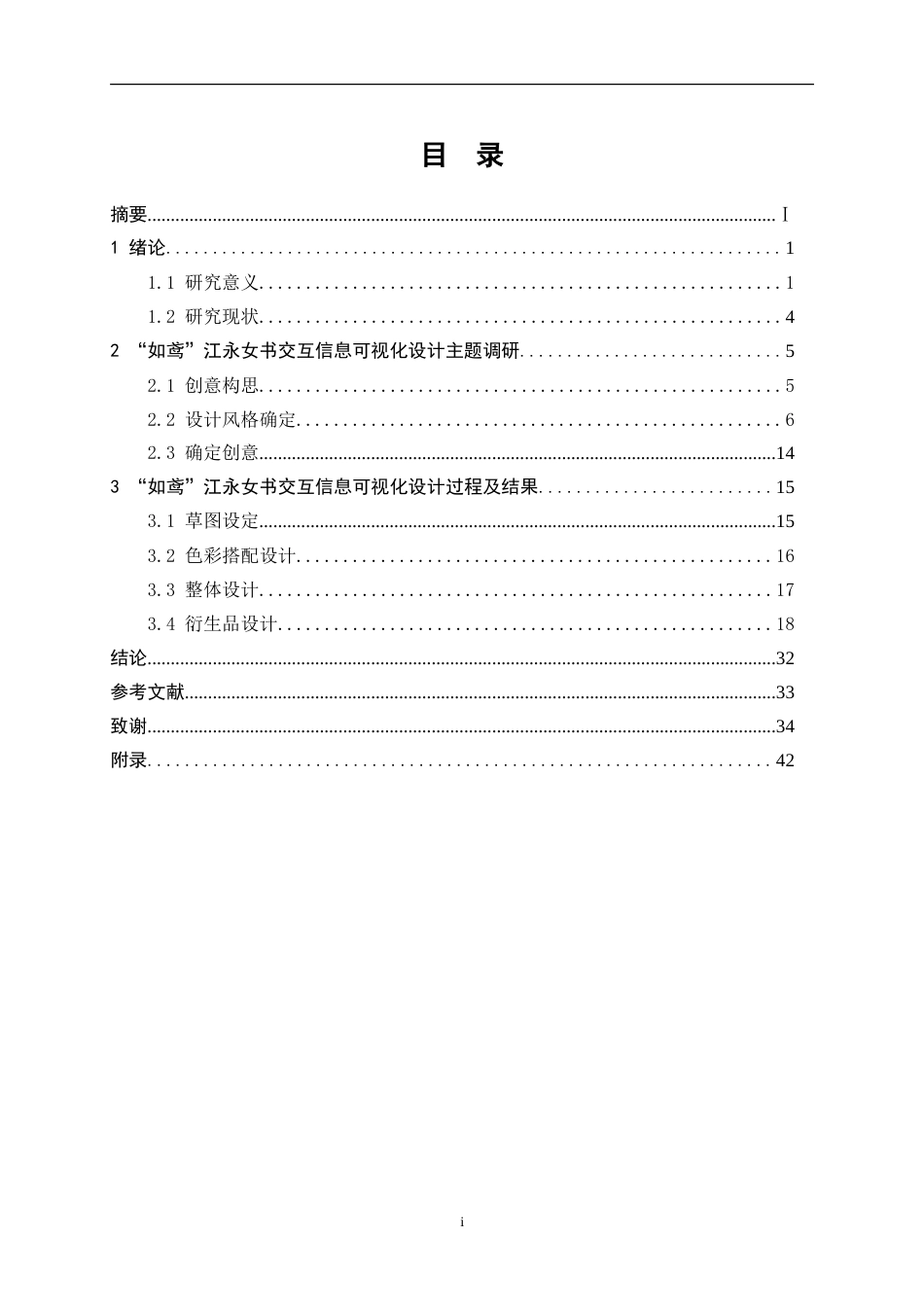 25年WP视觉传达设计-“如鸢”江永女书交互信息可视化设计2.350-10011.doc_第1页