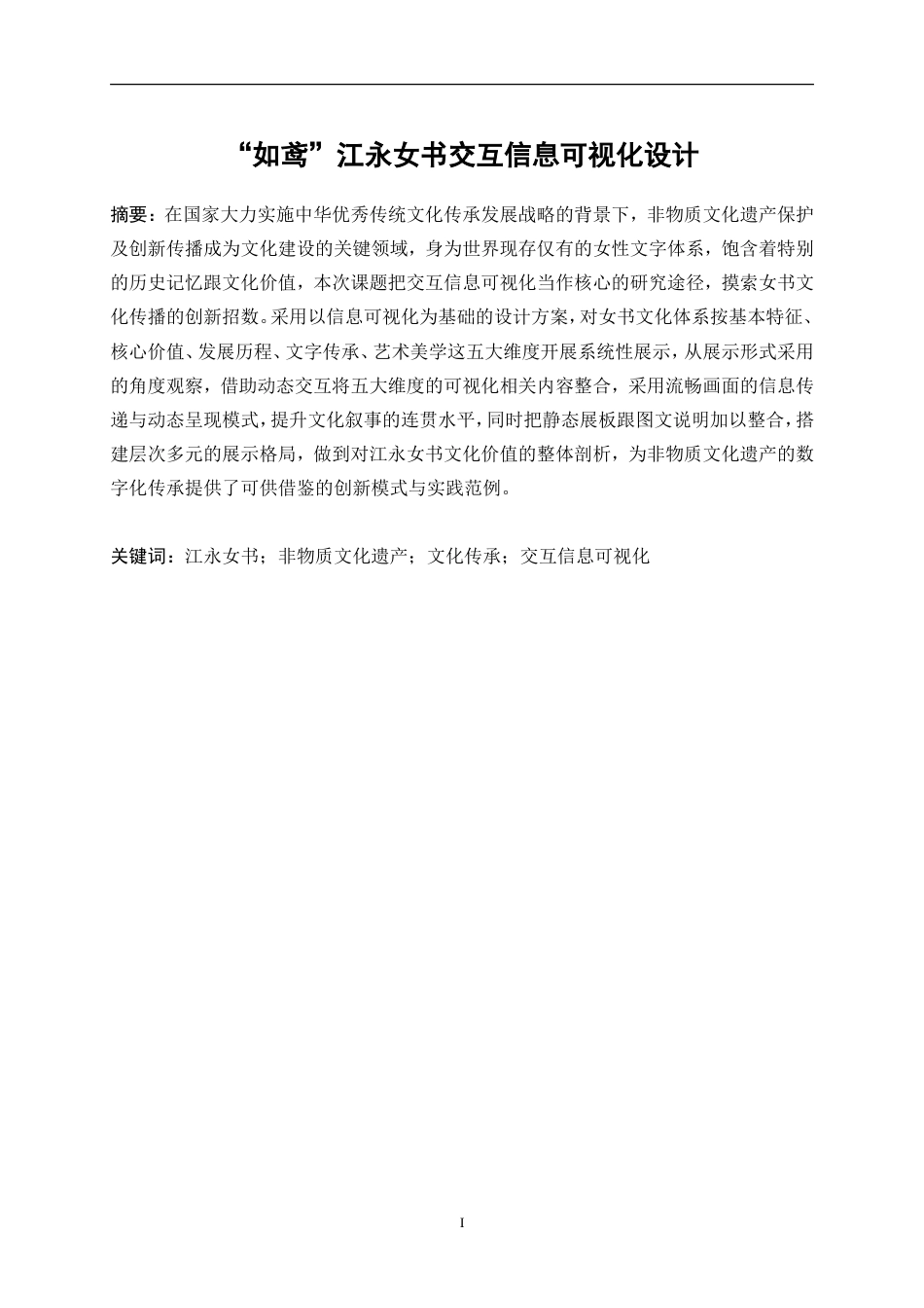 25年WP视觉传达设计-“如鸢”江永女书交互信息可视化设计2.350-10011.doc_第2页