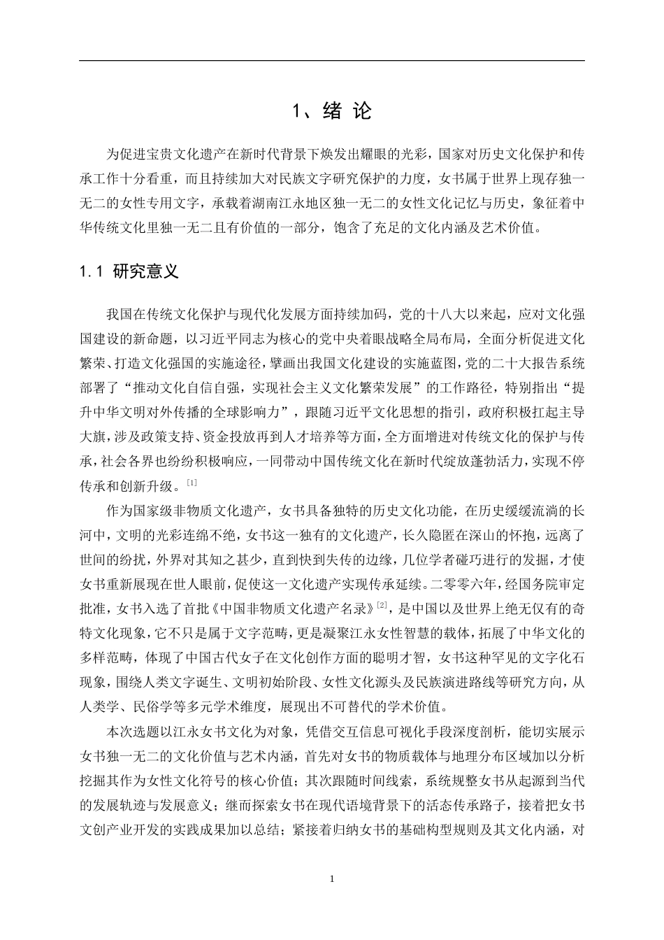 25年WP视觉传达设计-“如鸢”江永女书交互信息可视化设计2.350-10011.doc_第3页