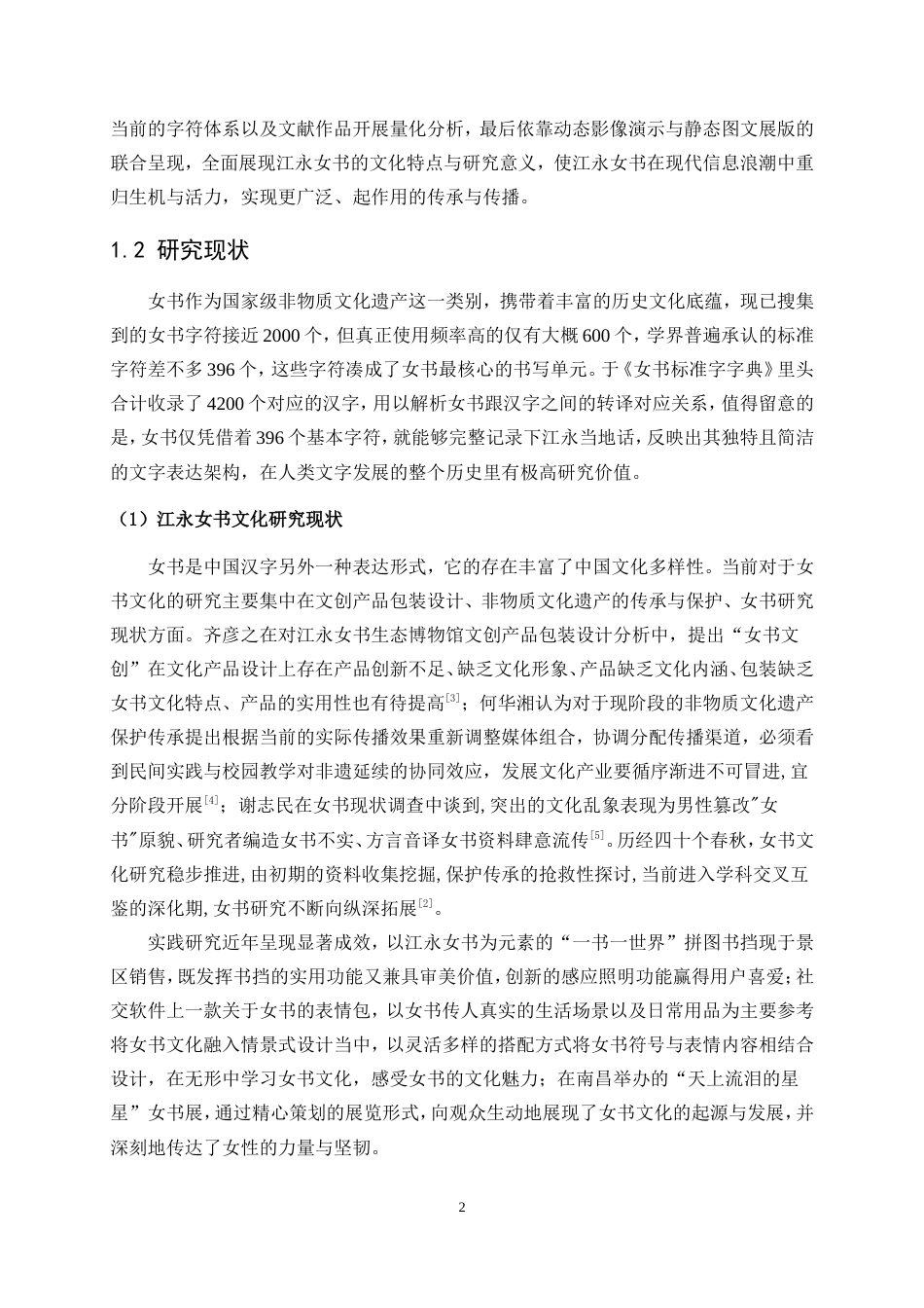 25年WP视觉传达设计-“如鸢”江永女书交互信息可视化设计2.350-10011.doc_第4页