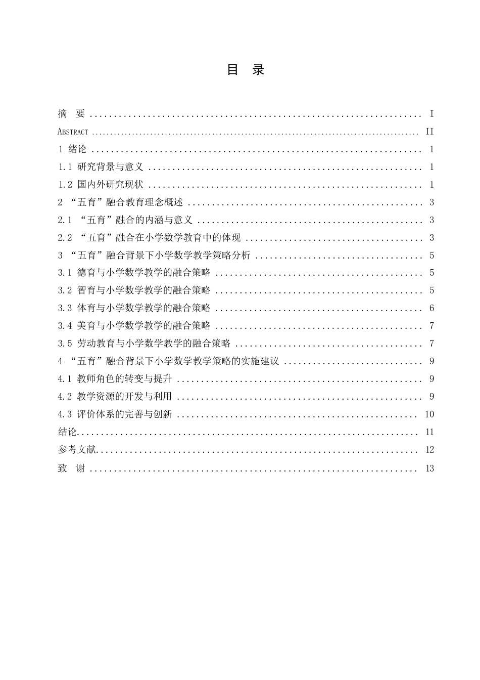 25年WP小学教育-哈尔滨剑桥学院-五育融合背景下小学数学教学策略探究0-约10258字符.docx_第3页