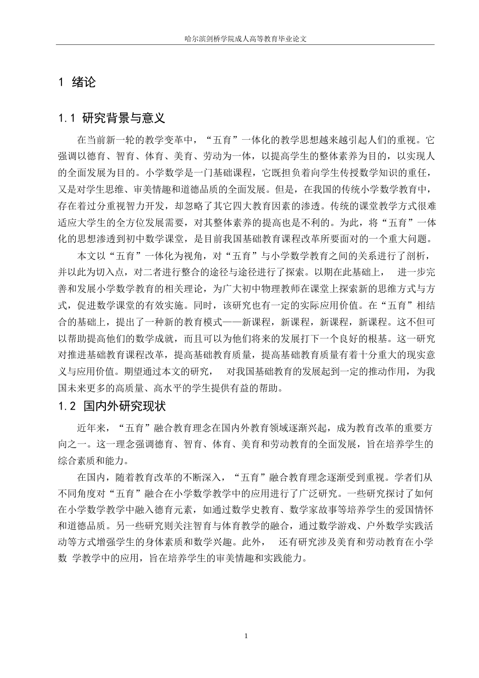 25年WP小学教育-哈尔滨剑桥学院-五育融合背景下小学数学教学策略探究0-约10258字符.docx_第4页