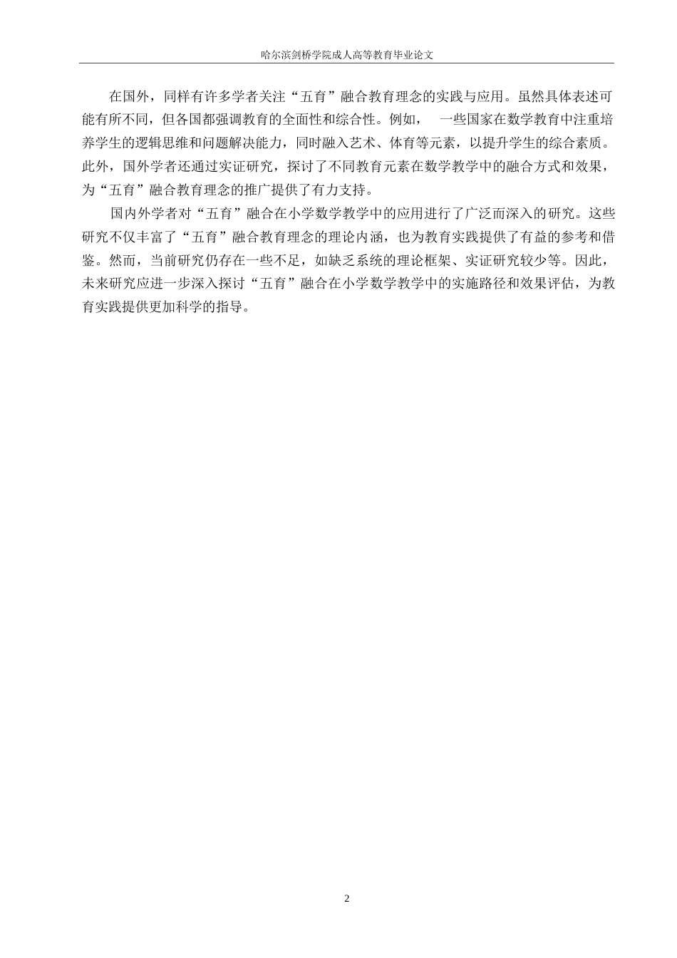 25年WP小学教育-哈尔滨剑桥学院-五育融合背景下小学数学教学策略探究0-约10258字符.docx_第5页