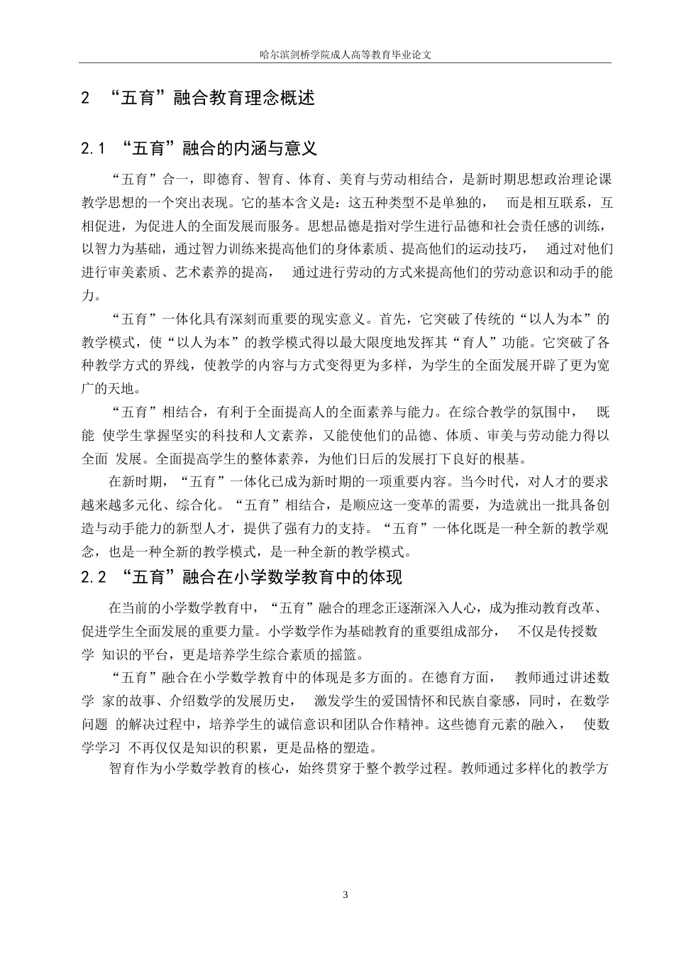 25年WP小学教育-哈尔滨剑桥学院-五育融合背景下小学数学教学策略探究0-约10258字符.docx_第6页