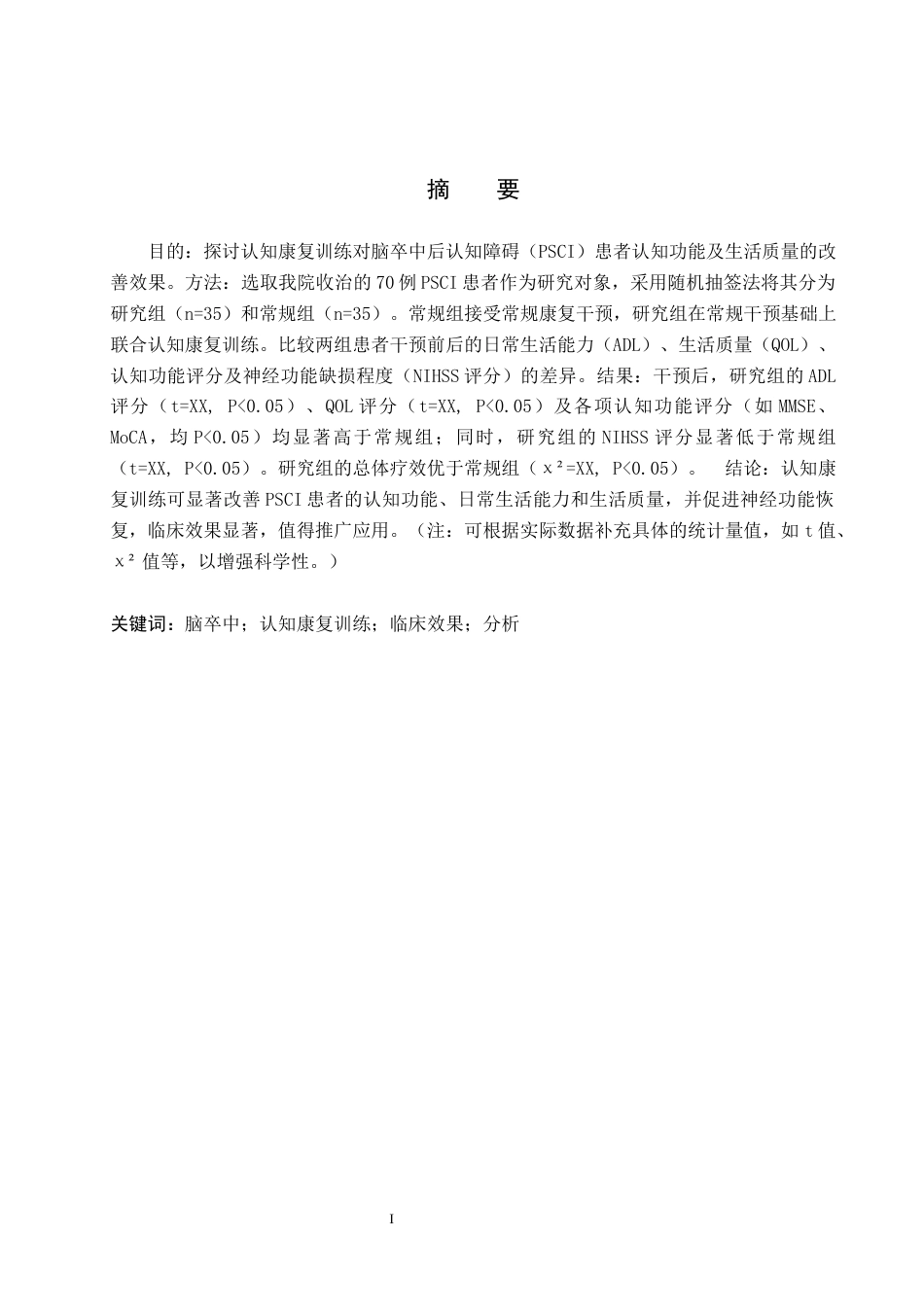 25年WP康复治疗学-认知康复训练对脑卒中后认知功能障碍患者的效果研究-查重10.15AI0-10982.docx_第1页