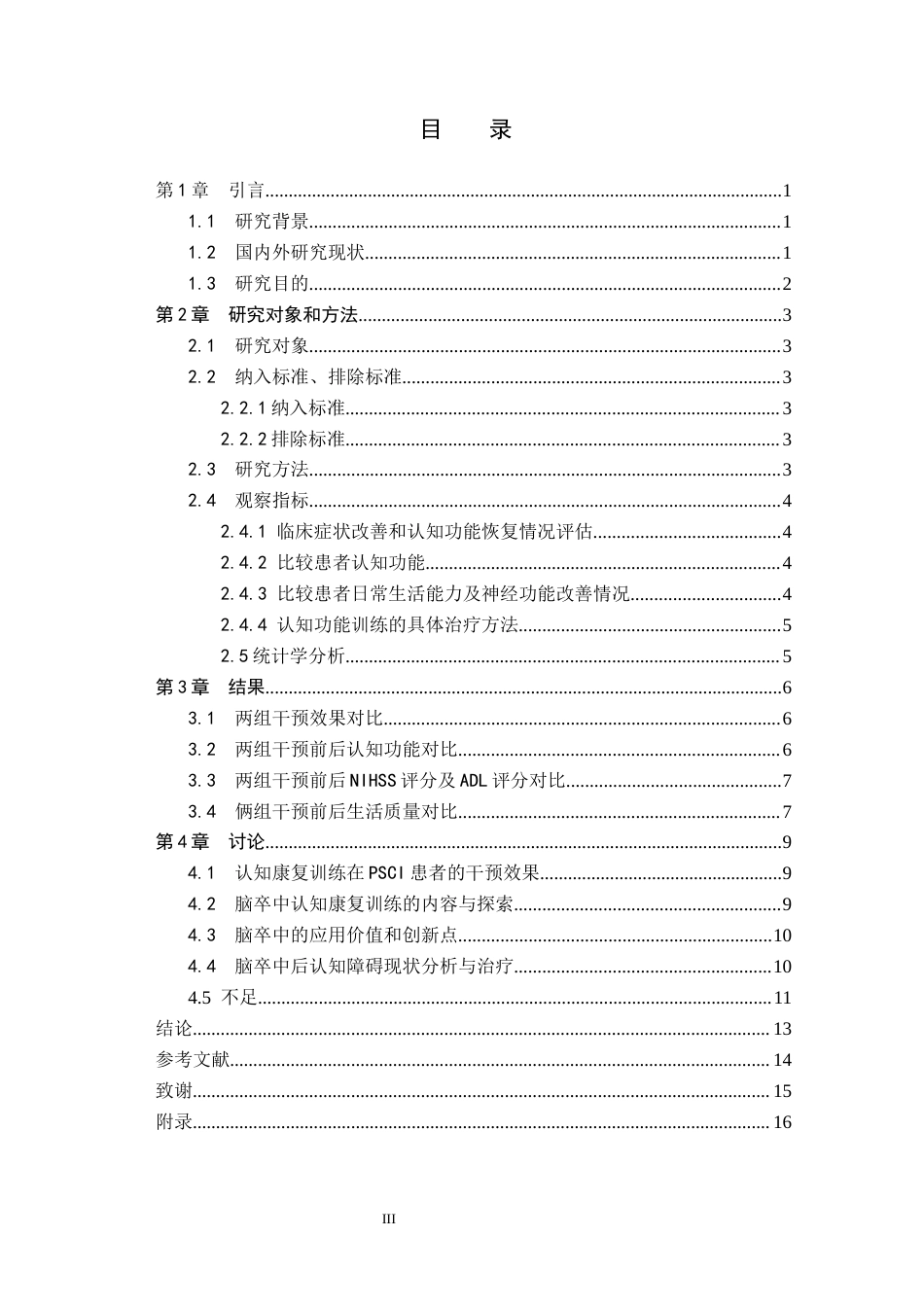 25年WP康复治疗学-认知康复训练对脑卒中后认知功能障碍患者的效果研究-查重10.15AI0-10982.docx_第3页