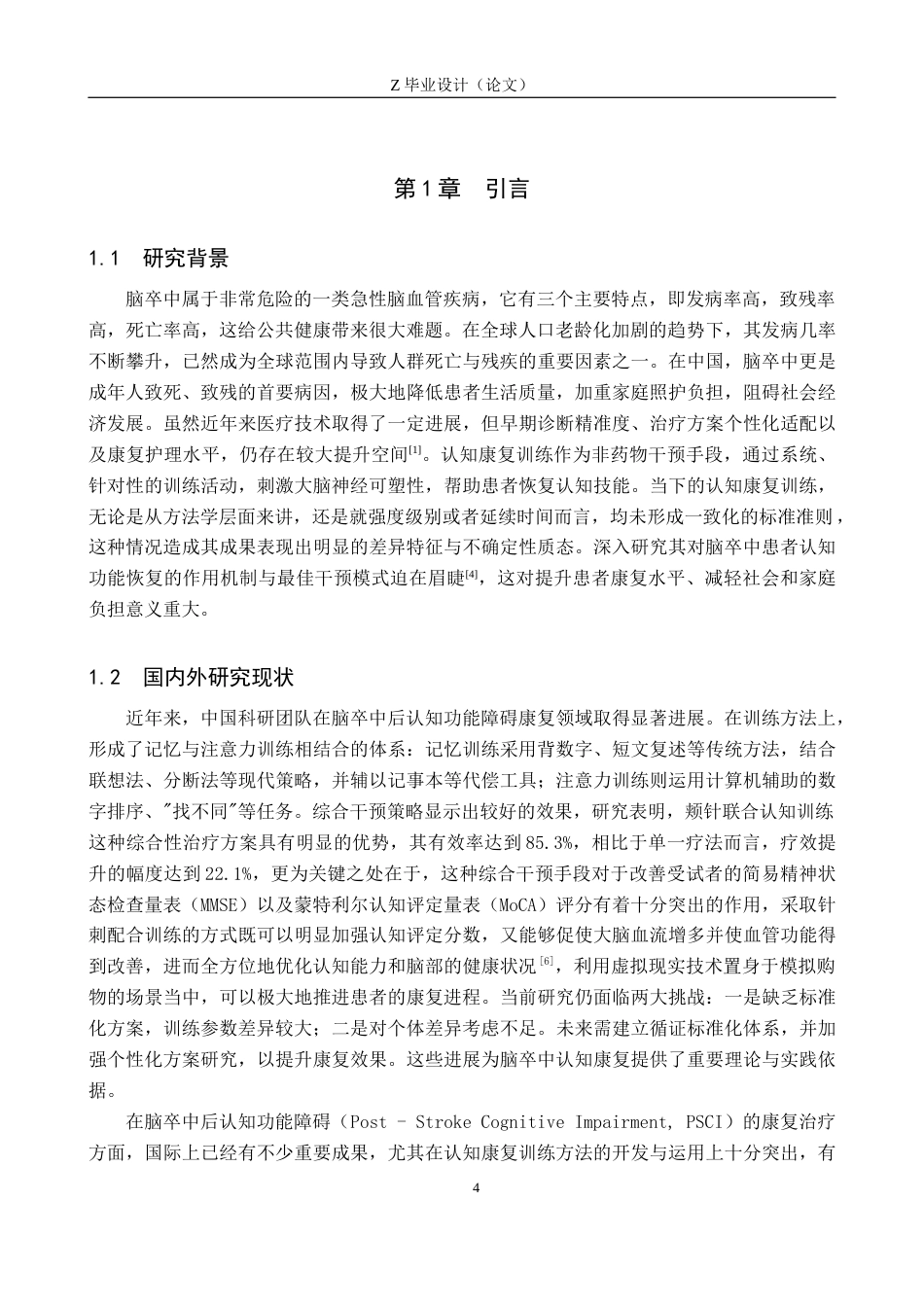 25年WP康复治疗学-认知康复训练对脑卒中后认知功能障碍患者的效果研究-查重10.15AI0-10982.docx_第4页