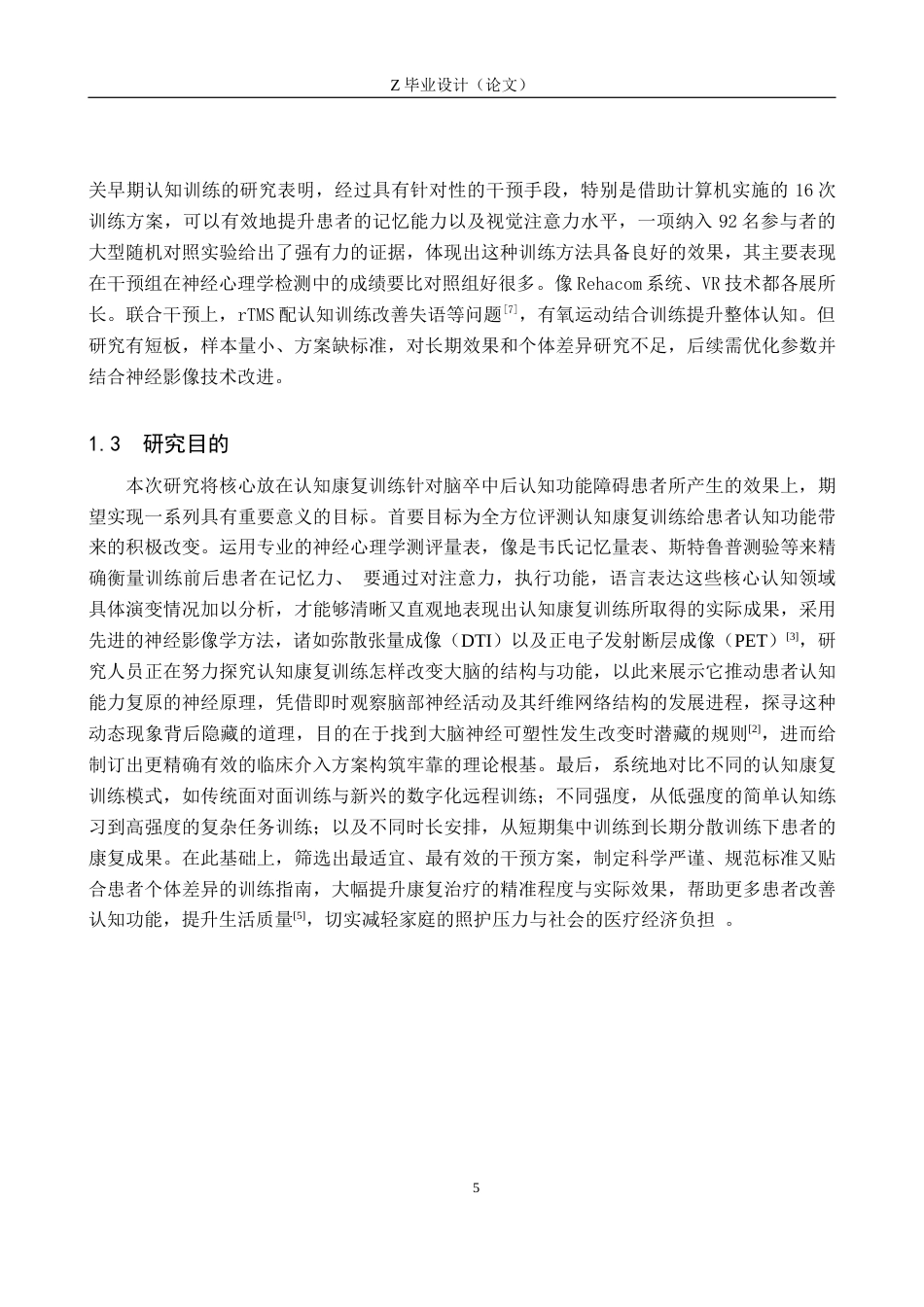 25年WP康复治疗学-认知康复训练对脑卒中后认知功能障碍患者的效果研究-查重10.15AI0-10982.docx_第5页