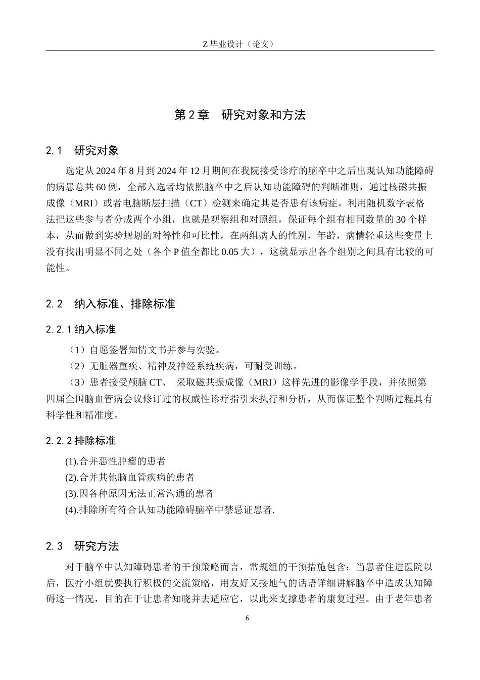 25年WP康复治疗学-认知康复训练对脑卒中后认知功能障碍患者的效果研究-查重10.15AI0-10982.docx_第6页