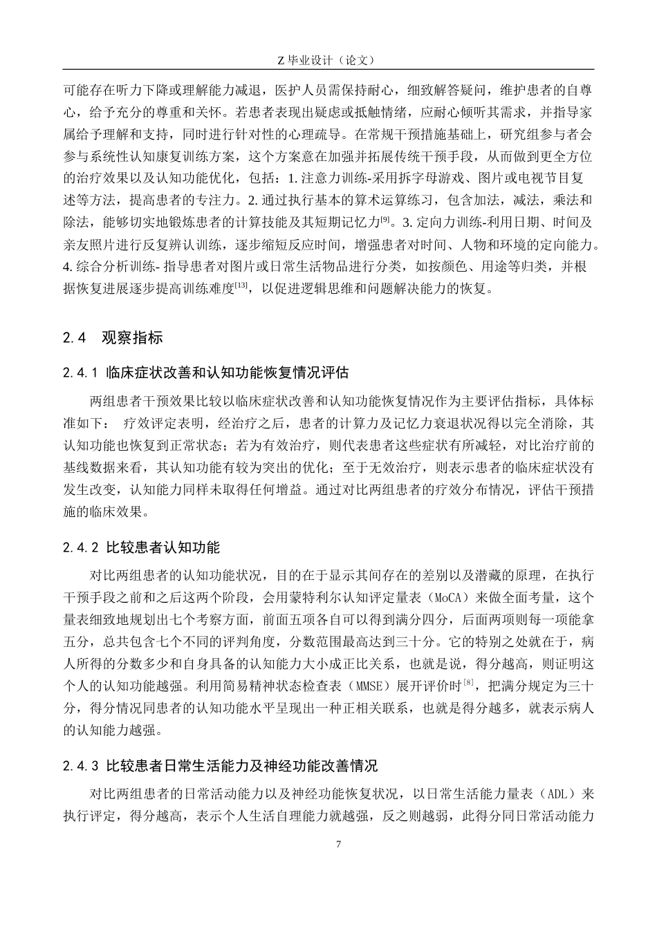 25年WP康复治疗学-认知康复训练对脑卒中后认知功能障碍患者的效果研究-查重10.15AI0-10982.docx_第7页