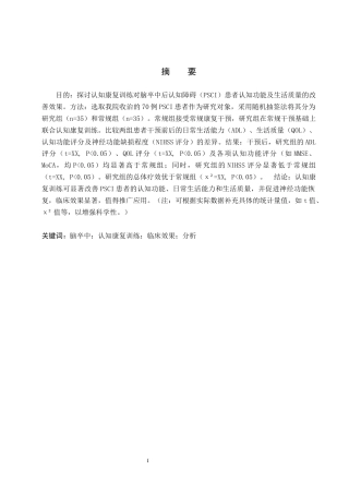 25年WP康复治疗学-认知康复训练对脑卒中后认知功能障碍患者的效果研究-查重10.15AI0-10982.docx
