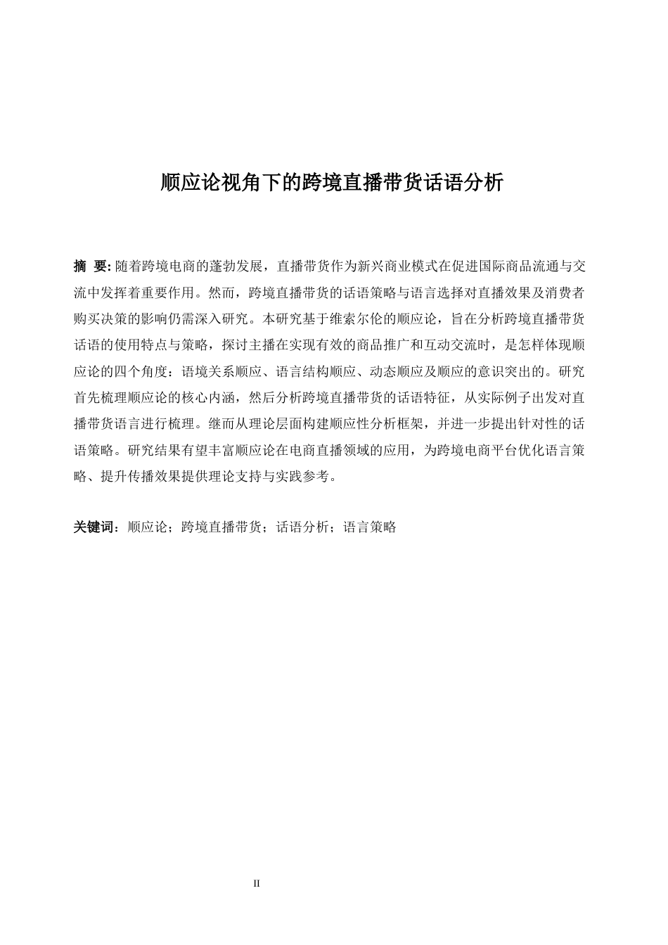 25年WP商务英语-顺应论视角下的跨境直播带货话语分析8.680-7768.docx_第5页