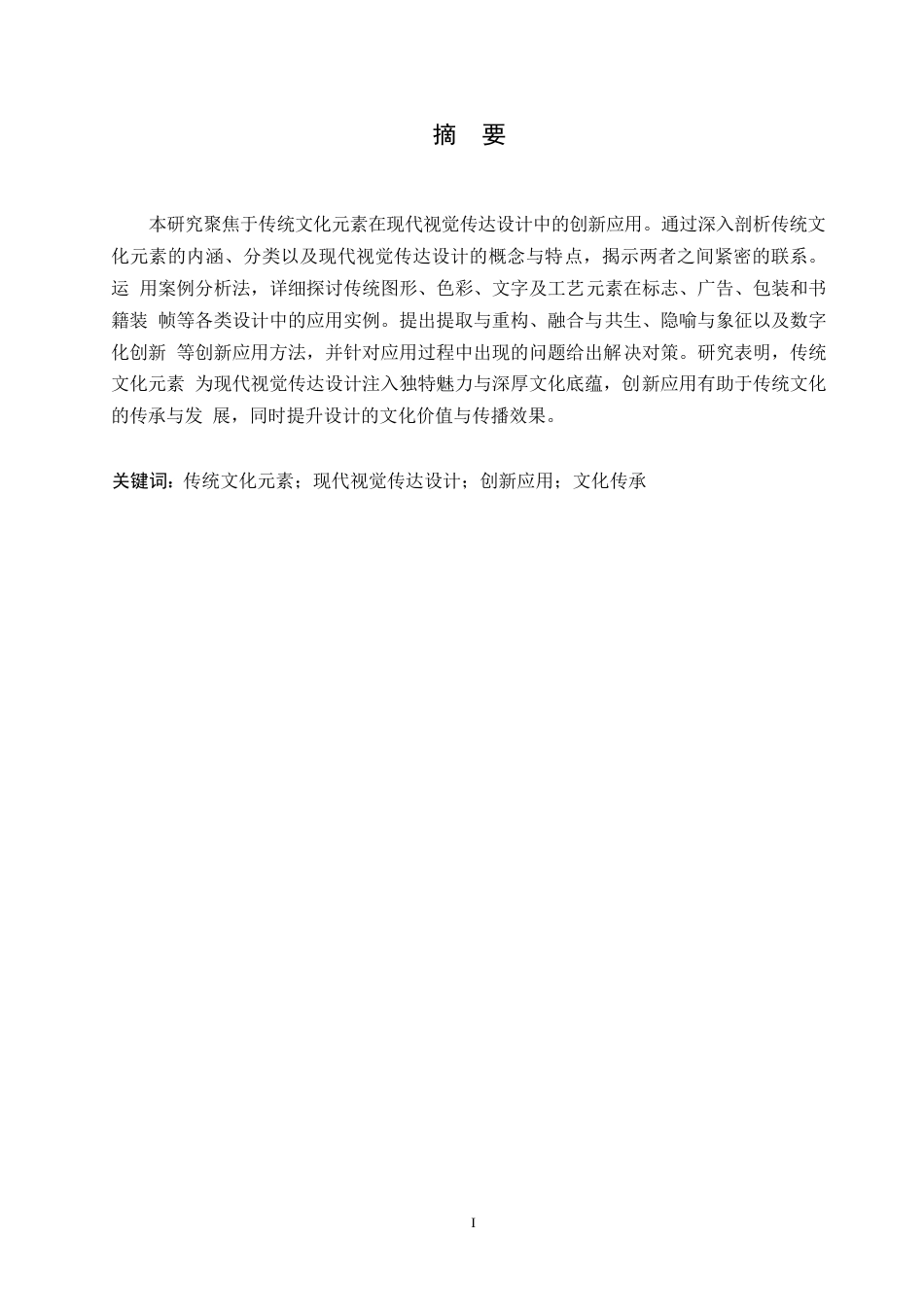 25年WP视觉传达设计 关键词：传统文化元素；现代视觉传达设计；创新应用；文化传承-约9420字符.docx_第1页