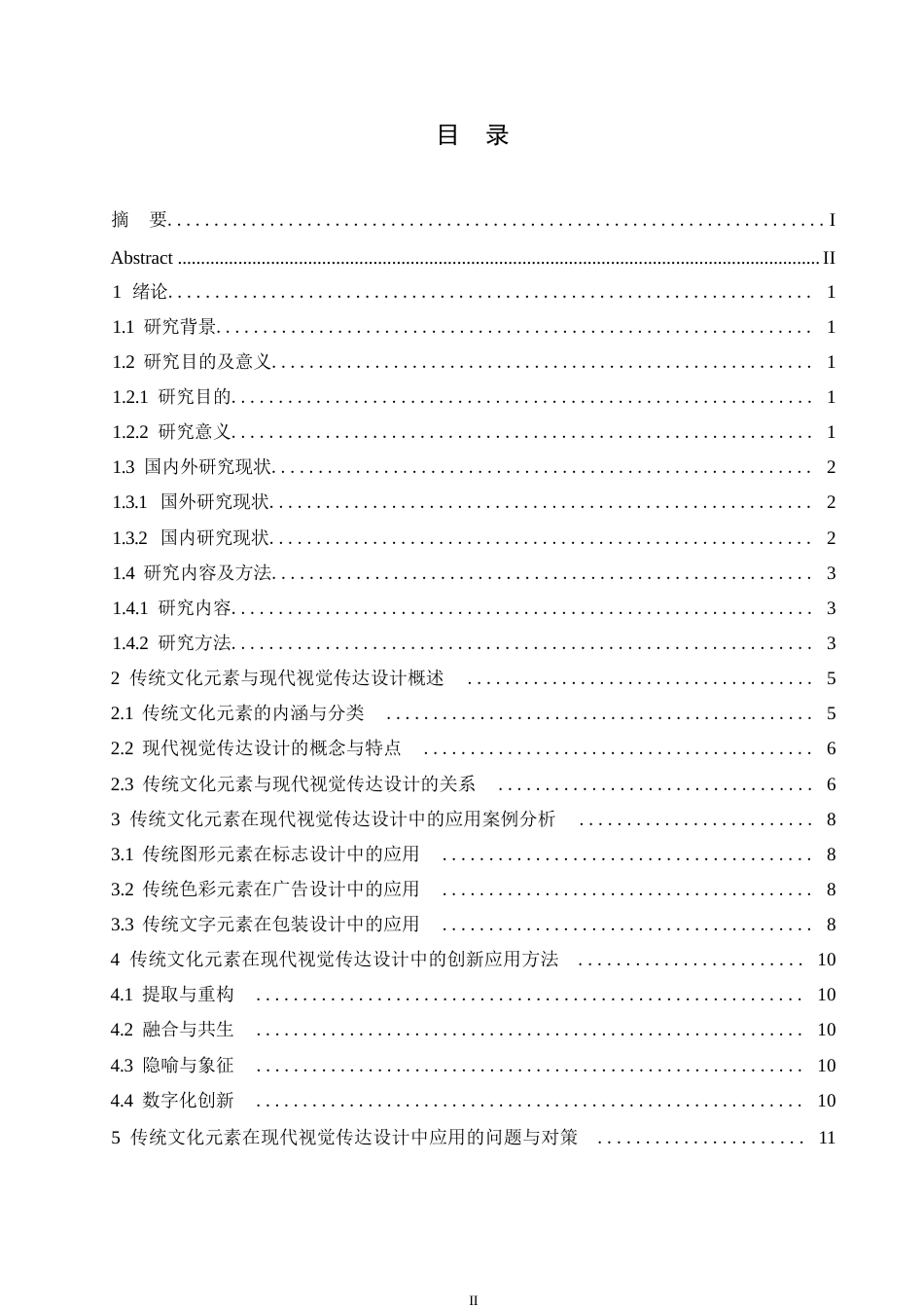 25年WP视觉传达设计 关键词：传统文化元素；现代视觉传达设计；创新应用；文化传承-约9420字符.docx_第3页