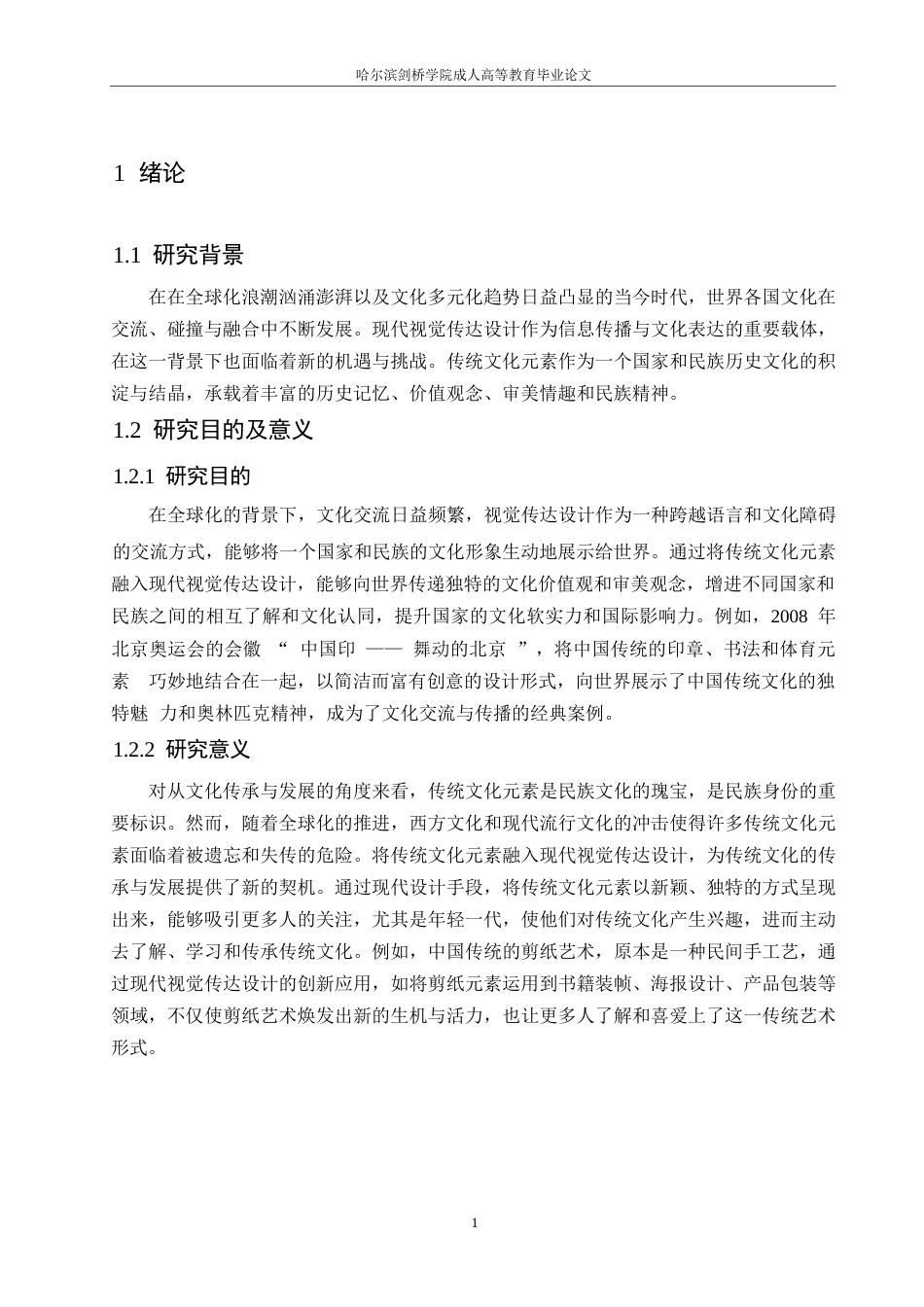 25年WP视觉传达设计 关键词：传统文化元素；现代视觉传达设计；创新应用；文化传承-约9420字符.docx_第5页