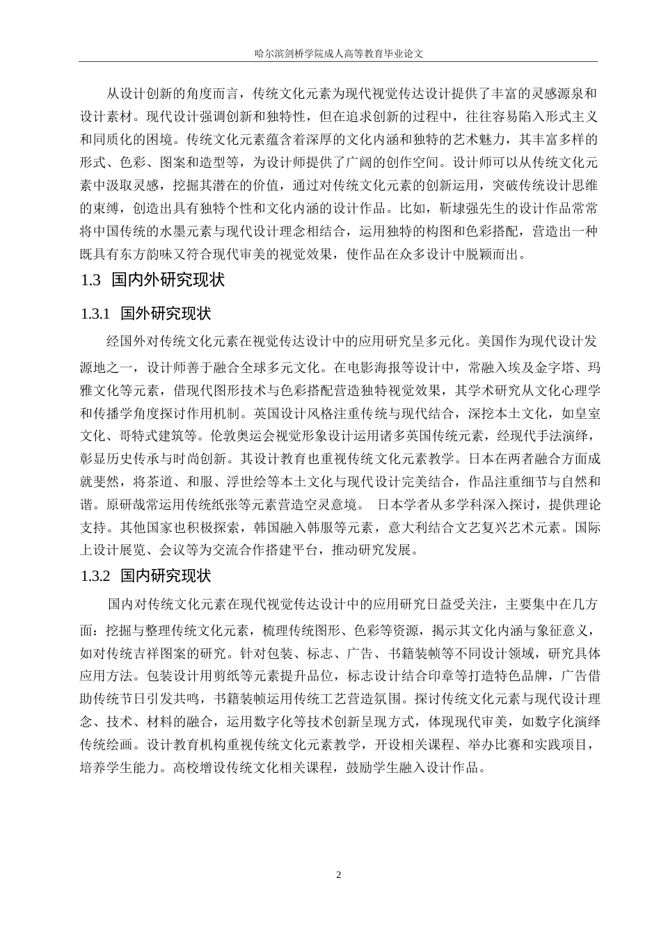 25年WP视觉传达设计 关键词：传统文化元素；现代视觉传达设计；创新应用；文化传承-约9420字符.docx_第6页