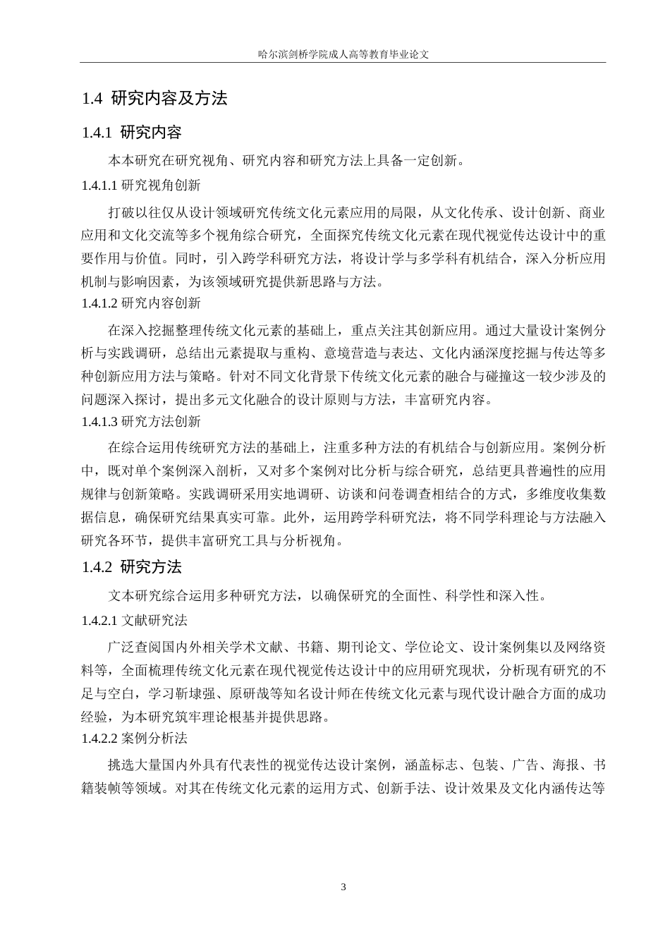 25年WP视觉传达设计 关键词：传统文化元素；现代视觉传达设计；创新应用；文化传承-约9420字符.docx_第7页