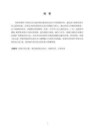 25年WP视觉传达设计 关键词：传统文化元素；现代视觉传达设计；创新应用；文化传承-约9420字符.docx