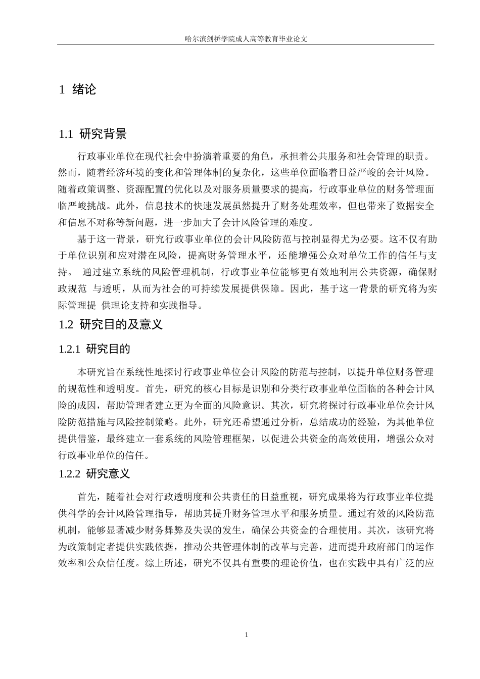 25年WP行政事业单位会计风险防范及其控制0-(1)-约10537字符.docx_第6页