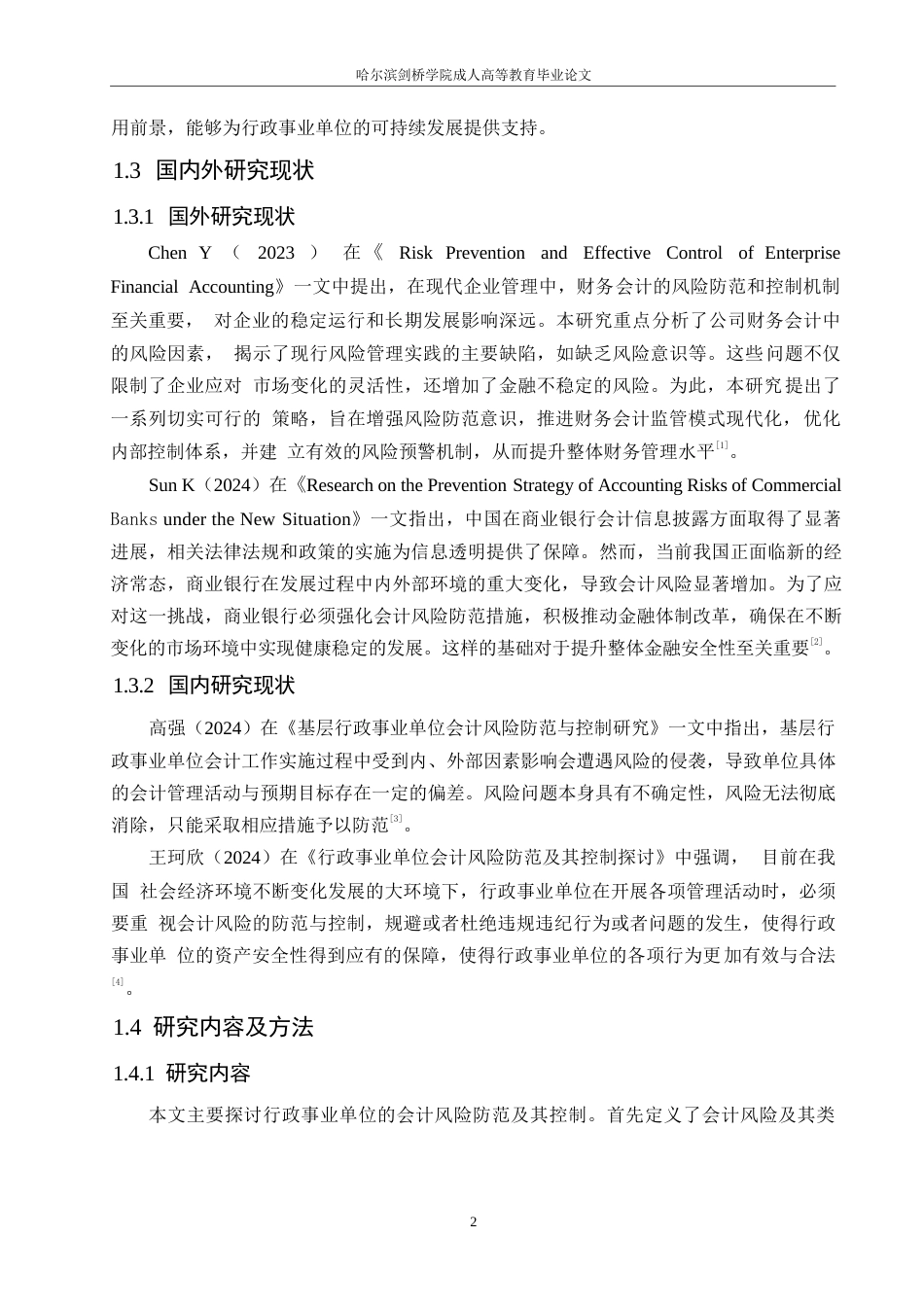 25年WP行政事业单位会计风险防范及其控制0-(1)-约10537字符.docx_第7页