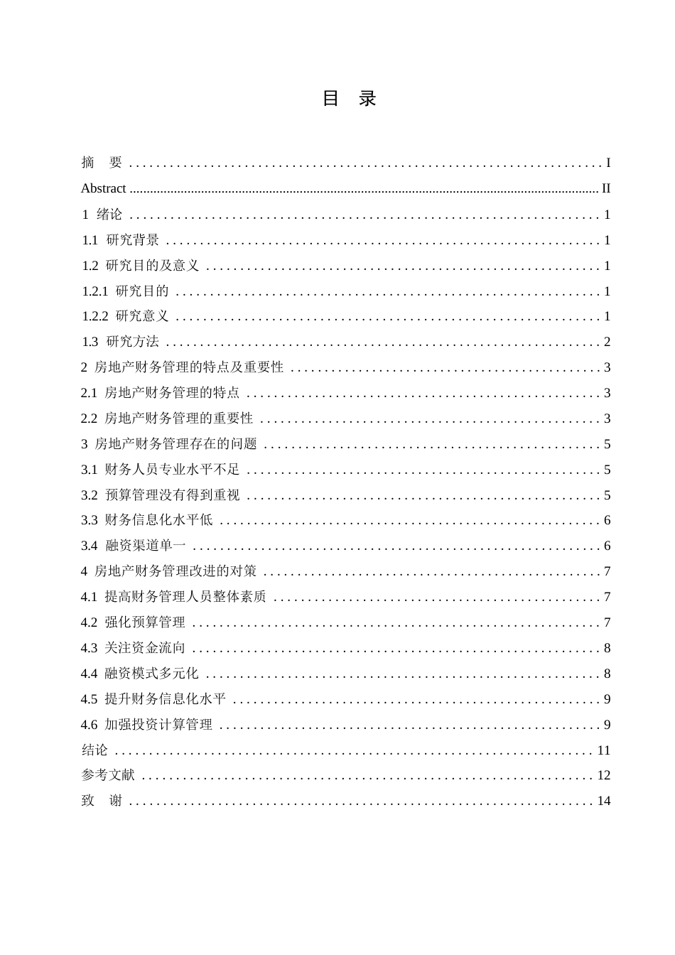 25年WP房地产财务管理现状及策略-杨蕊0-10107.docx_第3页