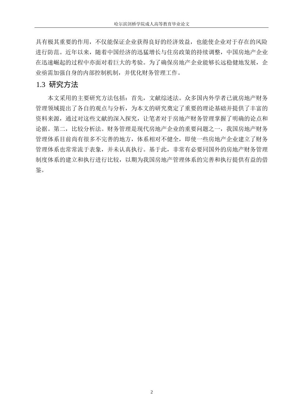 25年WP房地产财务管理现状及策略-杨蕊0-10107.docx_第5页