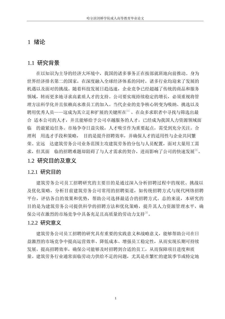 25年WPS建筑劳务公司员工招聘研究0-约10540字符.docx_第5页