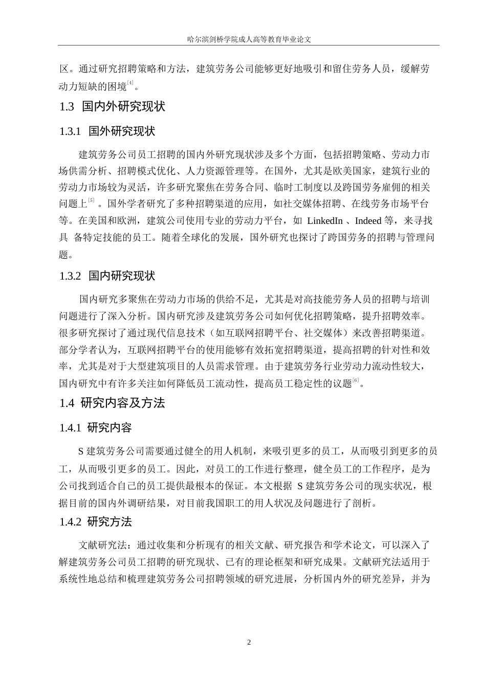 25年WPS建筑劳务公司员工招聘研究0-约10540字符.docx_第6页