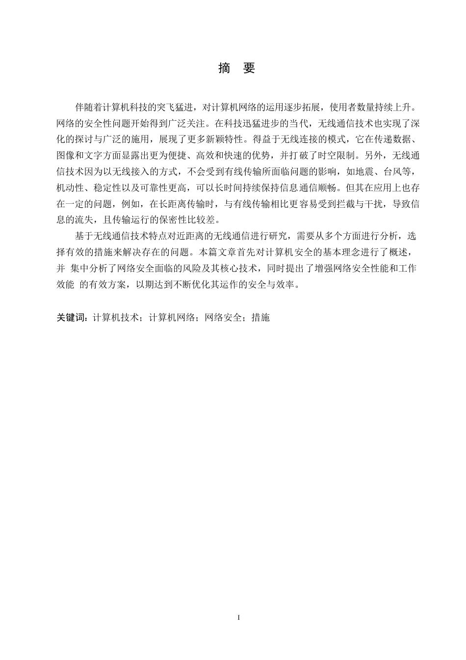 25年WP计算机网络通信常见问题及管控措施探析0-约10969字符.docx_第1页