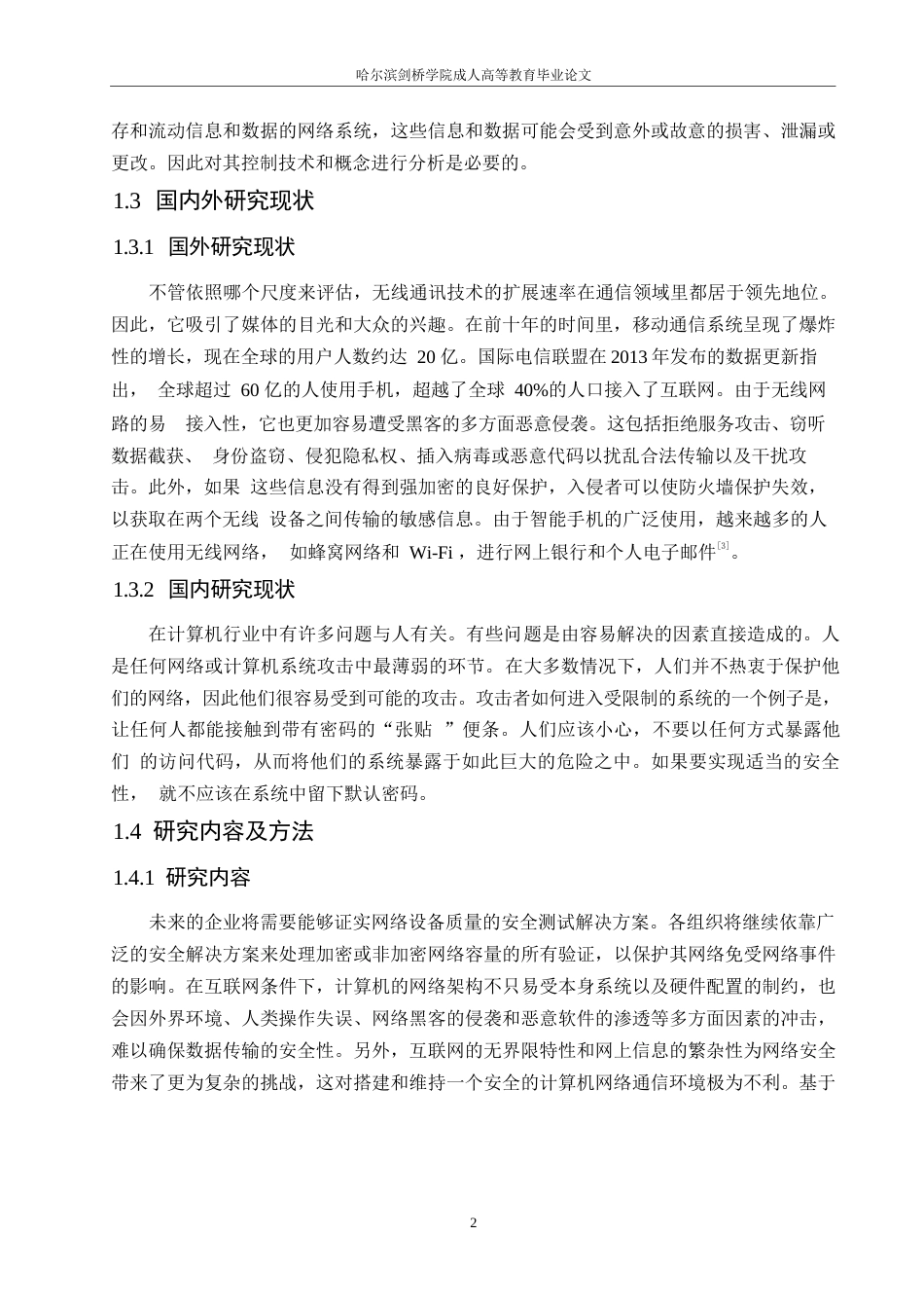 25年WP计算机网络通信常见问题及管控措施探析0-约10969字符.docx_第6页