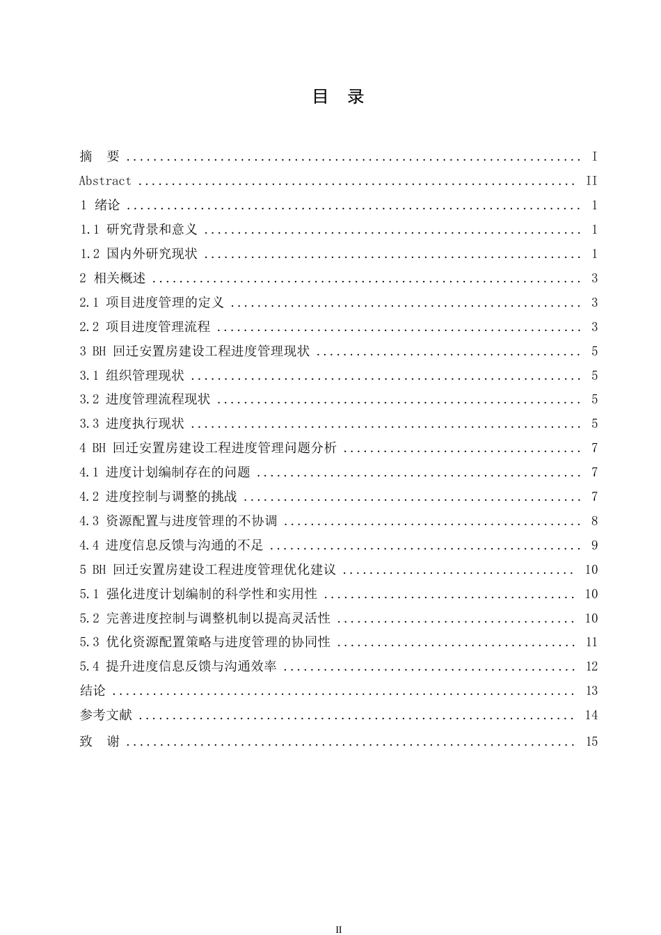 25年WP工程管理-哈尔滨剑桥学院-BH回迁安置房建设工程进度管理研究0-约11073字符.docx_第3页