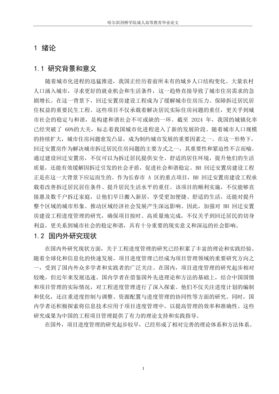 25年WP工程管理-哈尔滨剑桥学院-BH回迁安置房建设工程进度管理研究0-约11073字符.docx_第4页